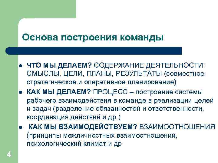   Основа построения команды l  ЧТО МЫ ДЕЛАЕМ? СОДЕРЖАНИЕ ДЕЯТЕЛЬНОСТИ:  СМЫСЛЫ,