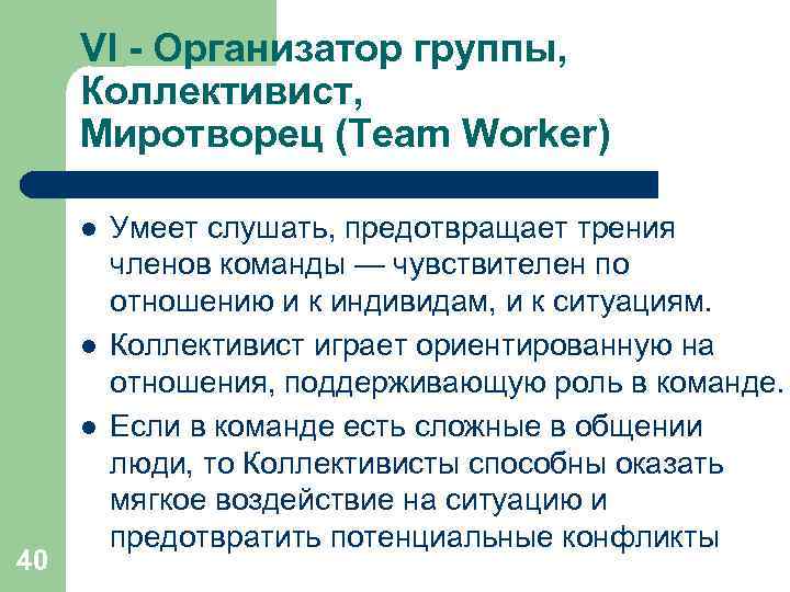  VI - Организатор группы,  Коллективист,  Миротворец (Team Worker)  l 