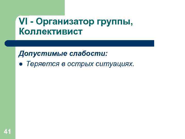  VI - Организатор группы,  Коллективист  Допустимые слабости:  l Теряется в