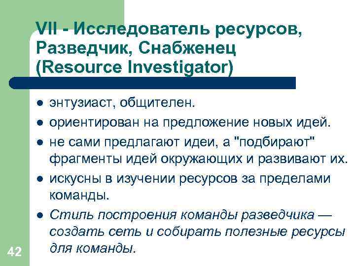  VII - Исследователь ресурсов,  Разведчик, Снабженец  (Resource Investigator) l  энтузиаст,