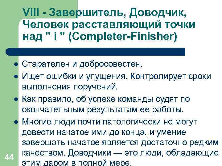  VIII - Завершитель, Доводчик,   Человек расставляющий точки  над 