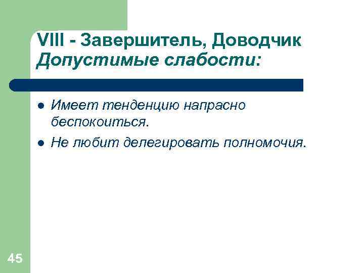  VIII - Завершитель, Доводчик Допустимые слабости:  l  Имеет тенденцию напрасно 