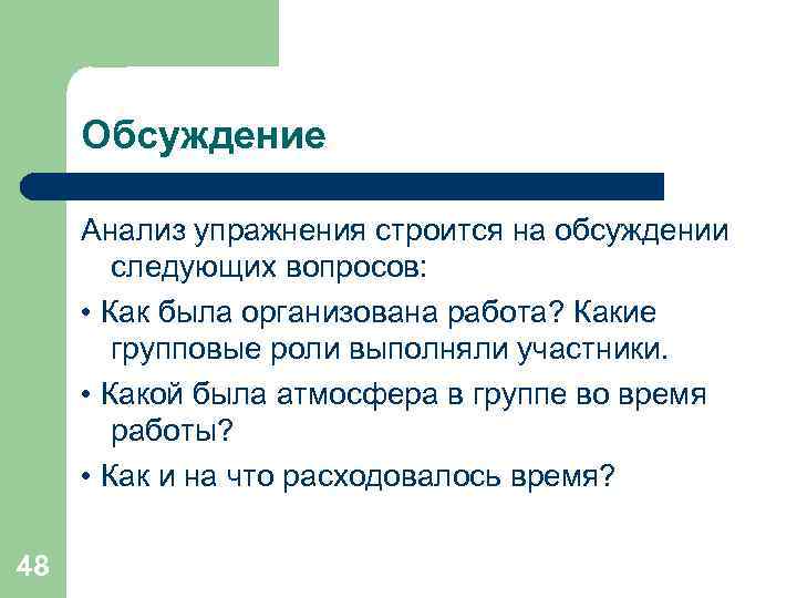  Обсуждение  Анализ упражнения строится на обсуждении   следующих вопросов:  •