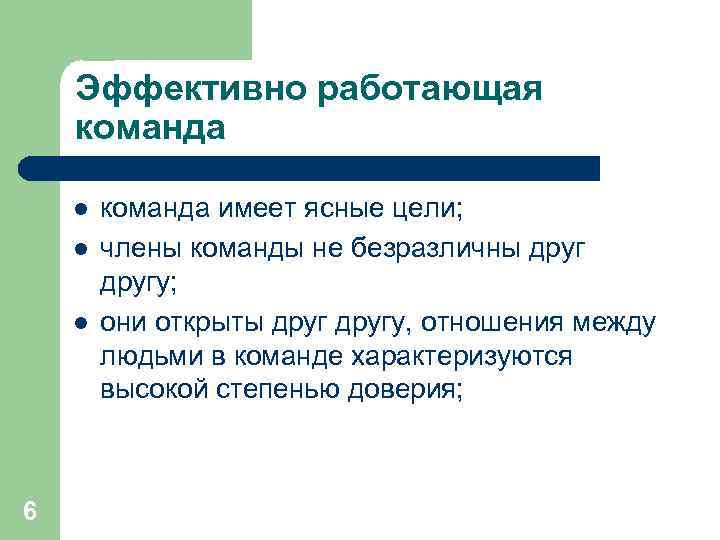  Эффективно работающая команда l  команда имеет ясные цели; l  члены