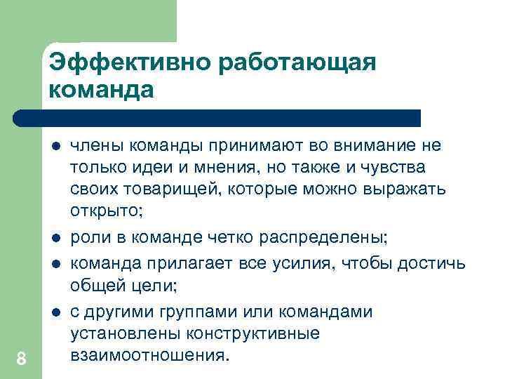   Эффективно работающая команда l  члены команды принимают во внимание не 