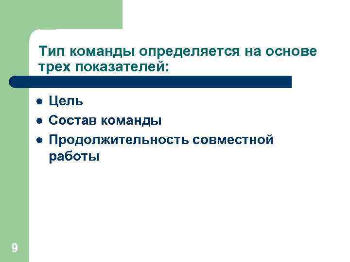   Тип команды определяется на основе трех показателей:  l  Цель l