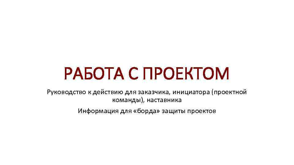 Проект инструкция. Руководство к действию. Инструкция к действию. Мануал проект. Это не руководство к действию.