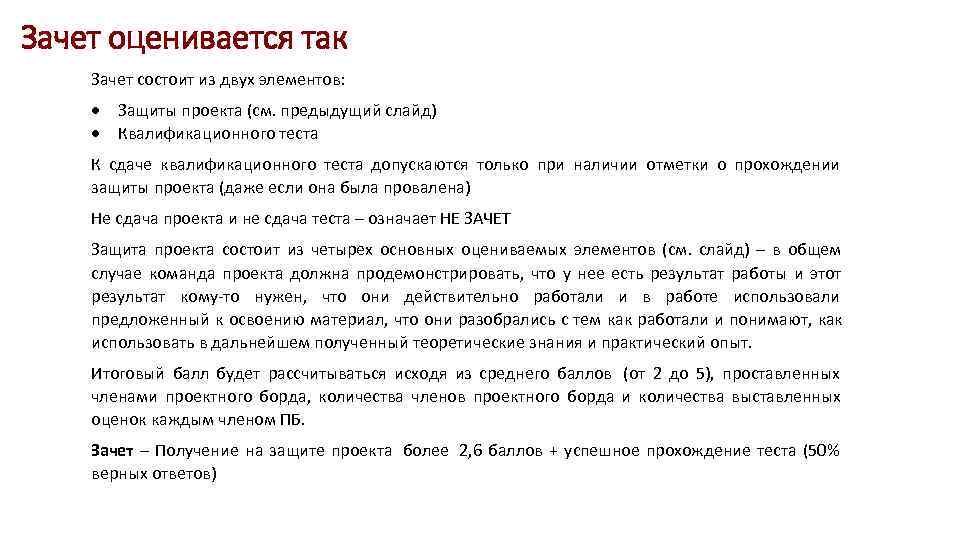 Зачет оценивается так Зачет состоит из двух элементов:   Защиты проекта (см. предыдущий