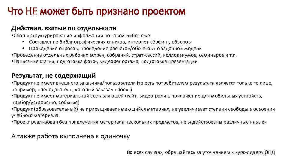 Что НЕ может быть признано проектом Действия, взятые по отдельности • Сбор и структурирование