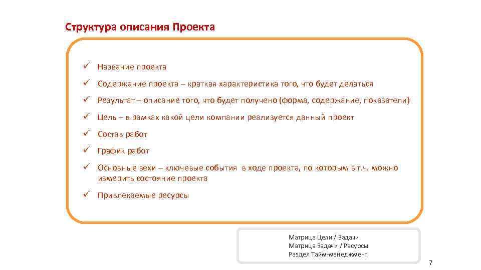 Структура описания Проекта ü Название проекта  ü Содержание проекта – краткая характеристика того,