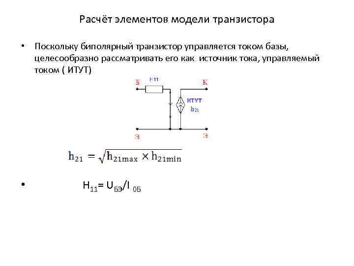     Расчёт элементов модели транзистора  • Поскольку биполярный транзистор управляется