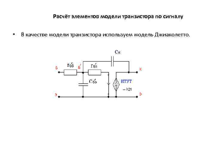    Расчёт элементов модели транзистора по сигналу  • В качестве модели