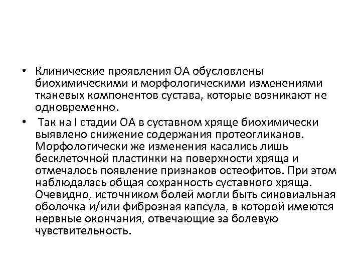  • Клинические проявления ОА обусловлены  биохимическими и морфологическими изменениями  тканевых компонентов