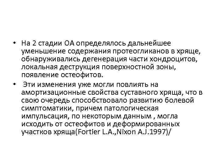  • На 2 стадии ОА определялось дальнейшее  уменьшение содержания протеогликанов в хряще,