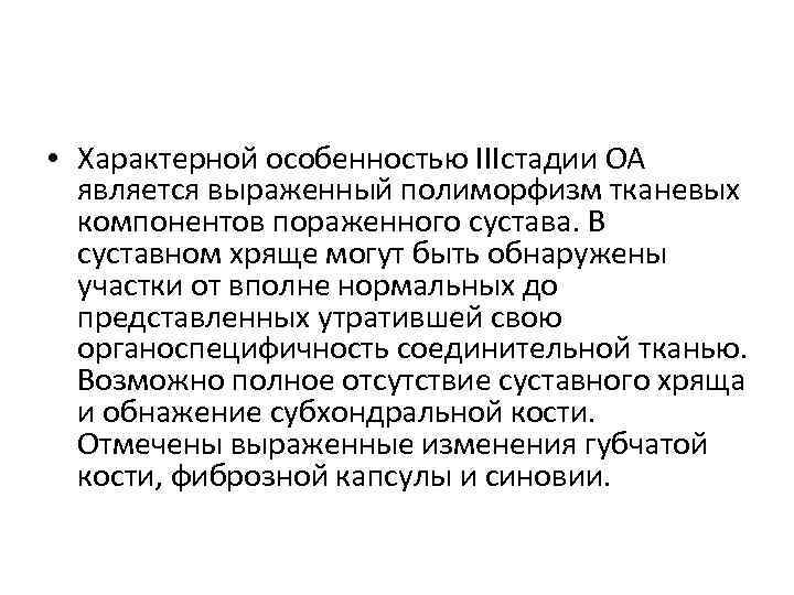  • Характерной особенностью IIIстадии ОА  является выраженный полиморфизм тканевых  компонентов пораженного