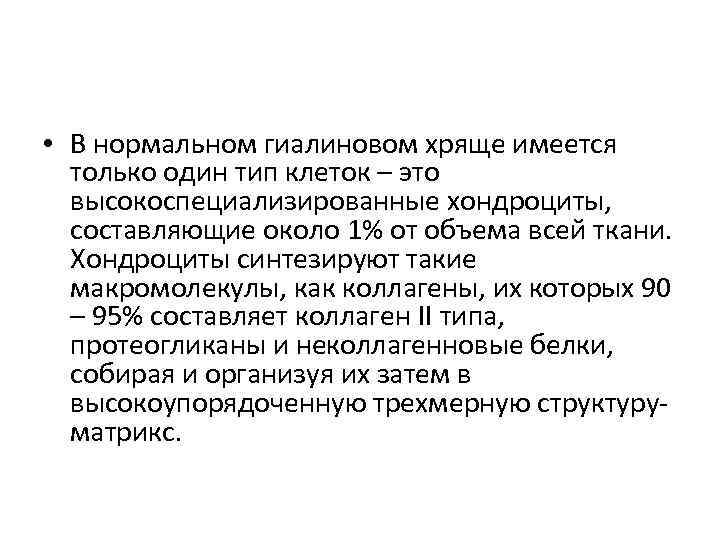  • В нормальном гиалиновом хряще имеется  только один тип клеток – это