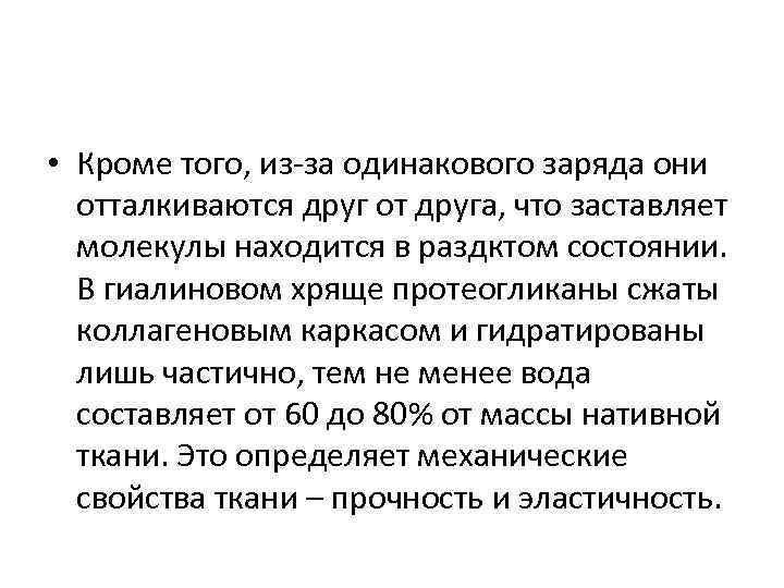  • Кроме того, из-за одинакового заряда они  отталкиваются друг от друга, что