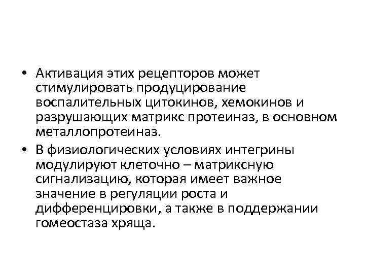  • Активация этих рецепторов может  стимулировать продуцирование  воспалительных цитокинов, хемокинов и
