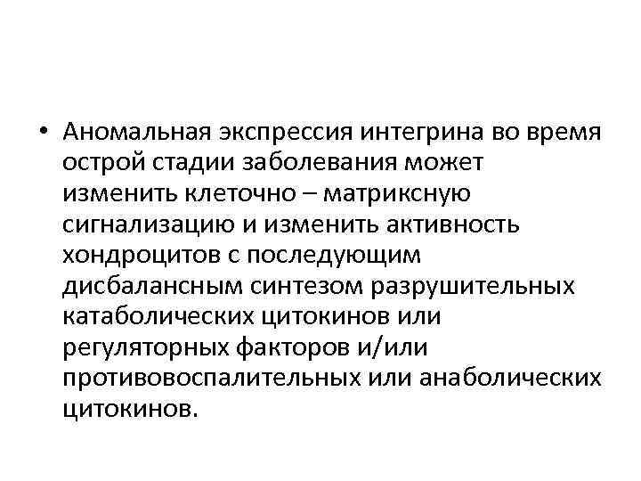  • Аномальная экспрессия интегрина во время  острой стадии заболевания может  изменить