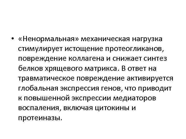  •  «Ненормальная» механическая нагрузка  стимулирует истощение протеогликанов,  повреждение коллагена и