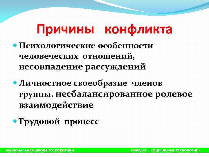    Причины конфликта Психологические особенности человеческих отношений,  несовпадение рассуждений Личностное своеобразие