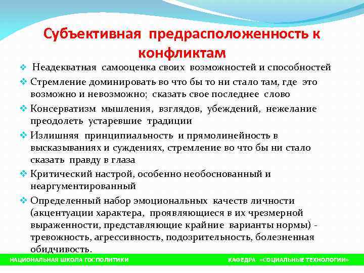   Субъективная предрасположенность к     конфликтам  v Неадекватная самооценка