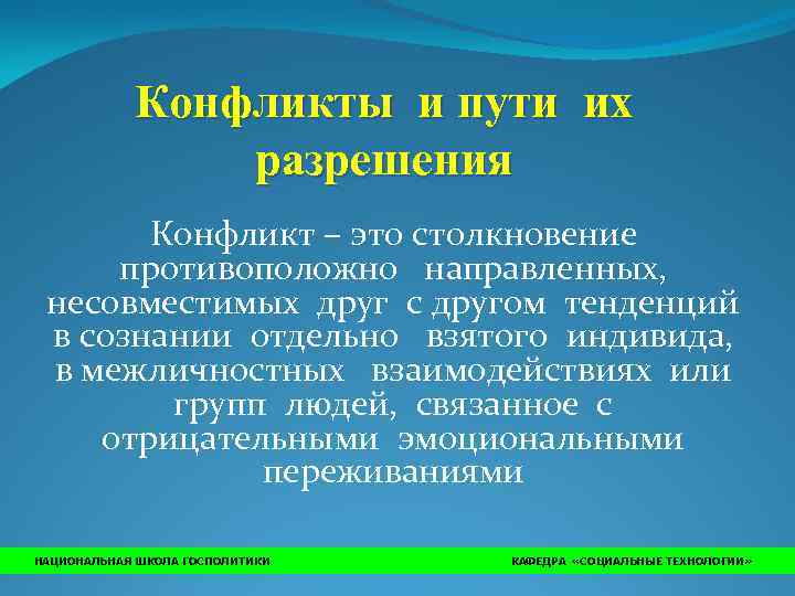   Конфликты и пути их   разрешения  Конфликт – это столкновение