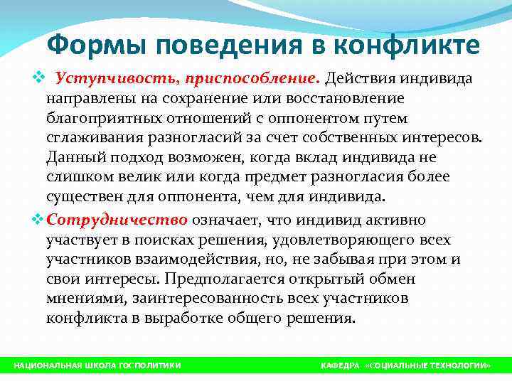  Формы поведения в конфликте  v Уступчивость, приспособление. Действия индивида направлены на сохранение
