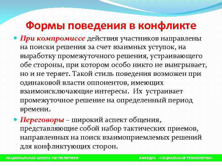   Формы поведения в конфликте При компромиссе действия участников направлены на поиски решения