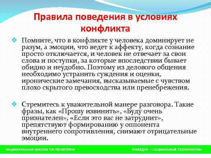   Правила поведения в условиях     конфликта  v Помните,