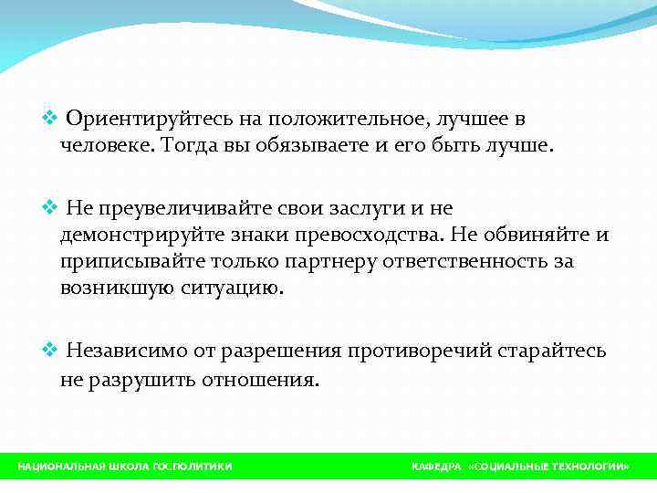   v Ориентируйтесь на положительное, лучшее в человеке. Тогда вы обязываете и его