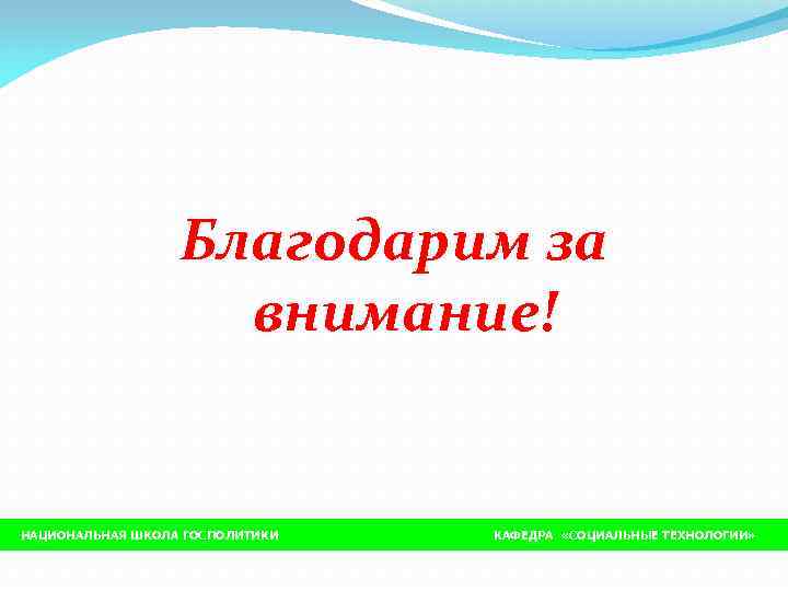    Благодарим за     внимание!  НАЦИОНАЛЬНАЯ ШКОЛА ГОСПОЛИТИКИ