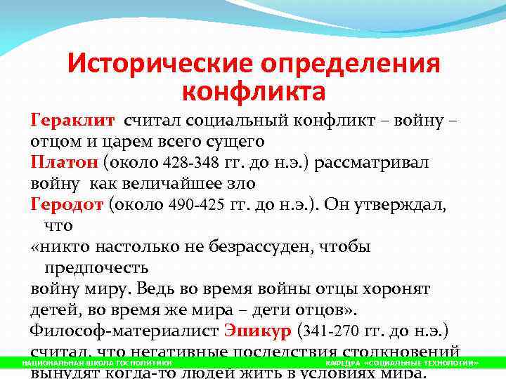    Исторические определения   конфликта Гераклит считал социальный конфликт – войну