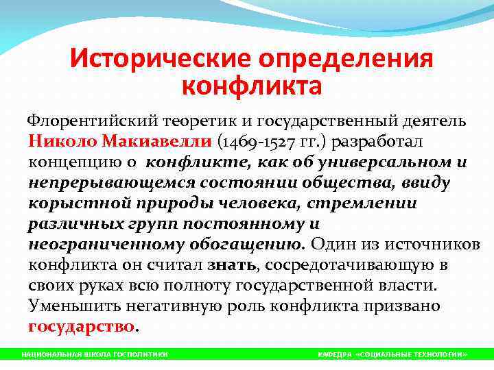 Исторические определения. Системный анализ социальных конфликтов впервые предпринял. Историчность это определение. Кто впервые предпринял попытку системного анализа конфликта.