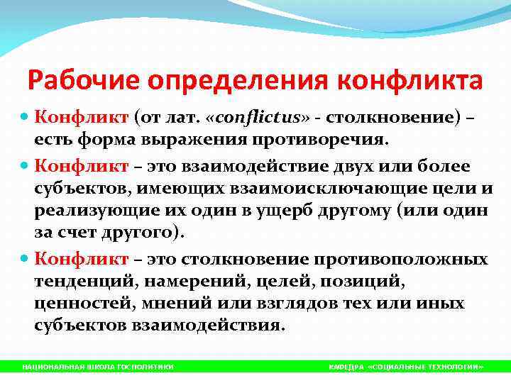  Рабочие определения конфликта  Конфликт (от лат.  «conflictus» - столкновение) – 