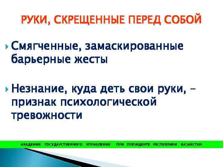  РУКИ, СКРЕЩЕННЫЕ ПЕРЕД СОБОЙ  Смягченные,   замаскированные барьерные жесты  Незнание,