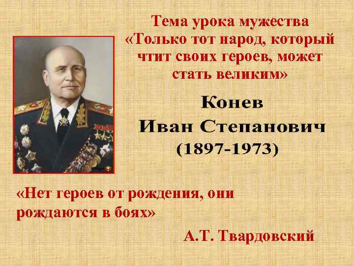     Тема урока мужества    «Только тот народ, который