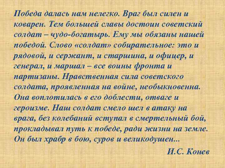 Победа далась нам нелегко. Враг был силен и коварен. Тем большей славы достоин советский