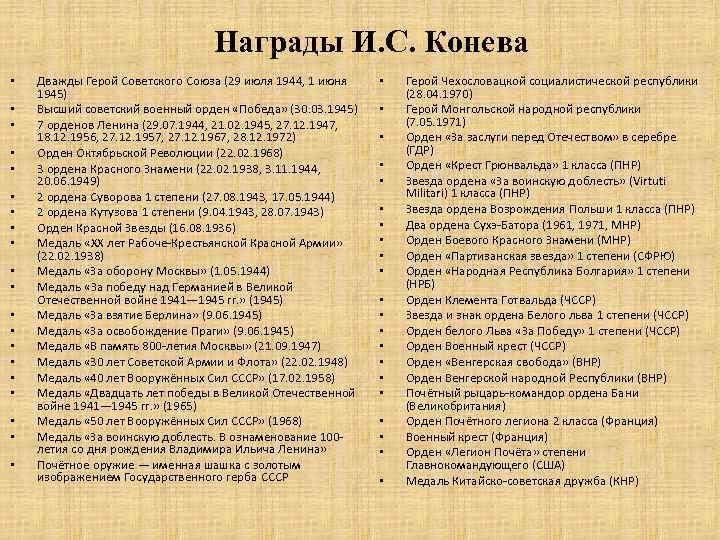        Награды И. С. Конева •  Дважды