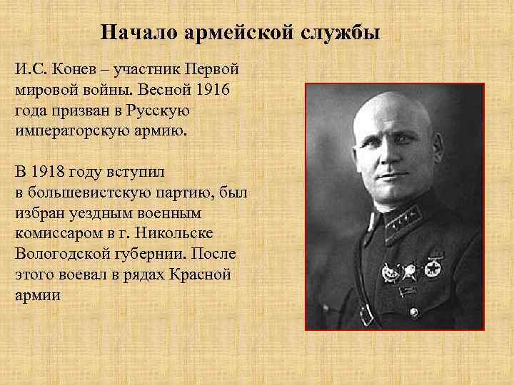    Начало армейской службы И. С. Конев – участник Первой мировой войны.