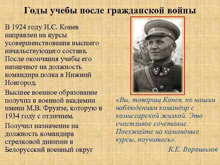  Годы учебы после гражданской войны В 1924 году И. С. Конев направлен на