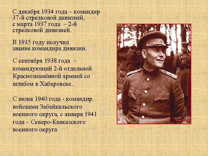 С декабря 1934 года – командир 37 -й стрелковой дивизией,  с марта 1937