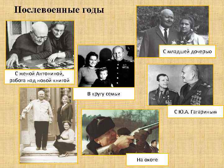  Послевоенные годы      С младшейдочерью    