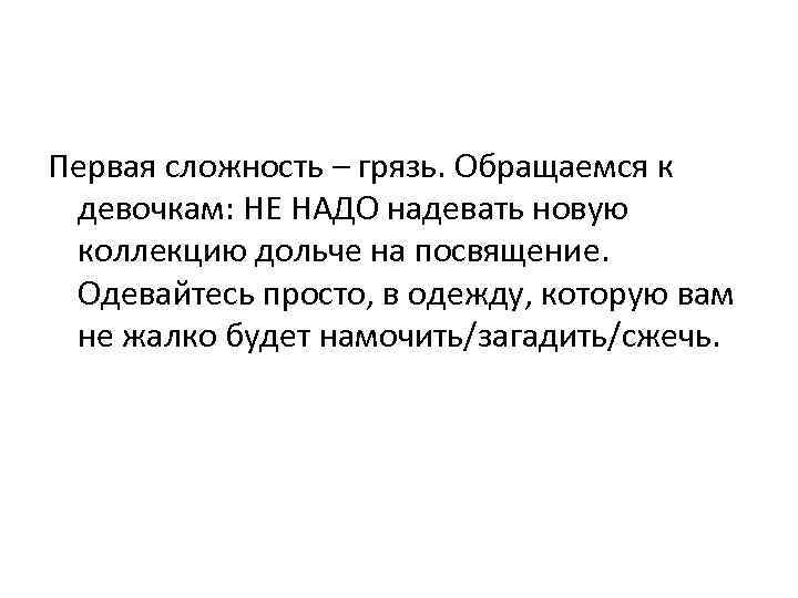 Первая сложность – грязь. Обращаемся к девочкам: НЕ НАДО надевать новую коллекцию дольче на