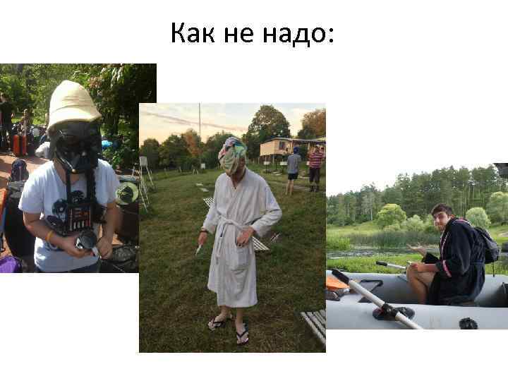 Как не надо: 