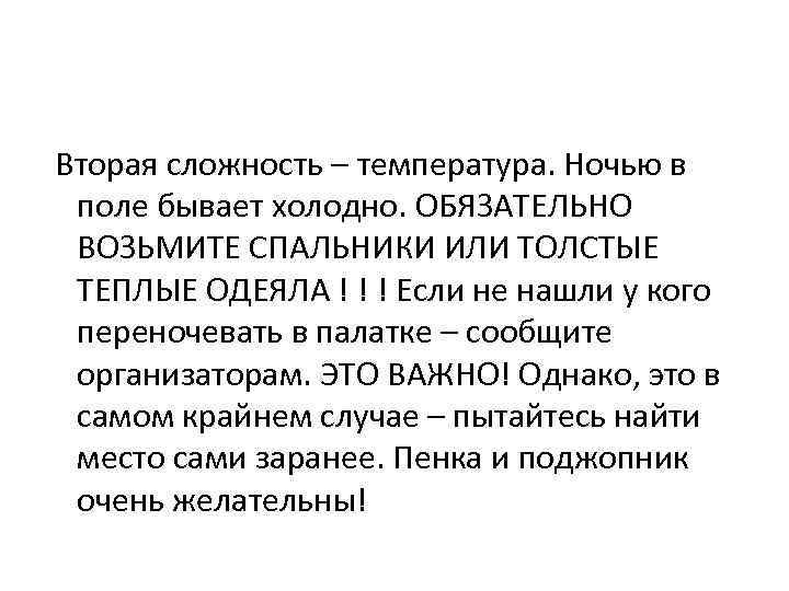 Вторая сложность – температура. Ночью в поле бывает холодно. ОБЯЗАТЕЛЬНО ВОЗЬМИТЕ СПАЛЬНИКИ ИЛИ ТОЛСТЫЕ