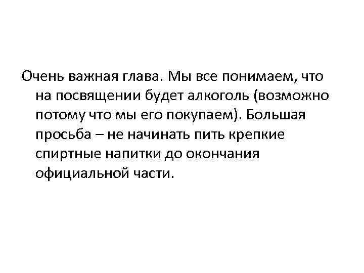 Очень важная глава. Мы все понимаем, что на посвящении будет алкоголь (возможно потому что