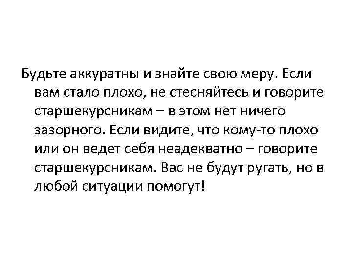 Будьте аккуратны и знайте свою меру. Если  вам стало плохо, не стесняйтесь и