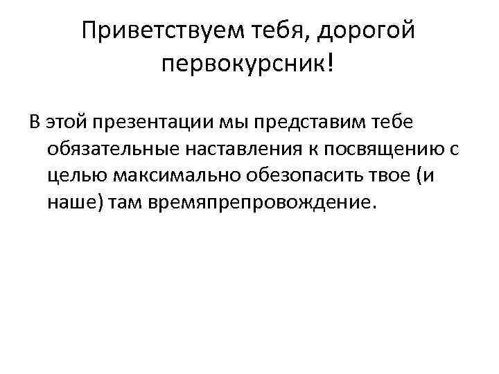   Приветствуем тебя, дорогой  первокурсник! В этой презентации мы представим тебе 