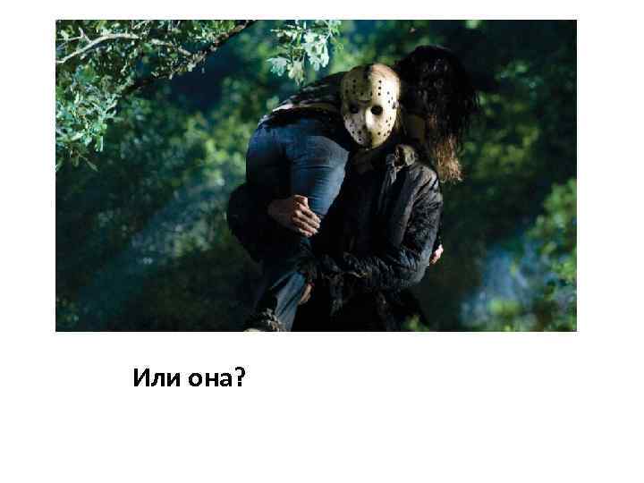 Или она? 